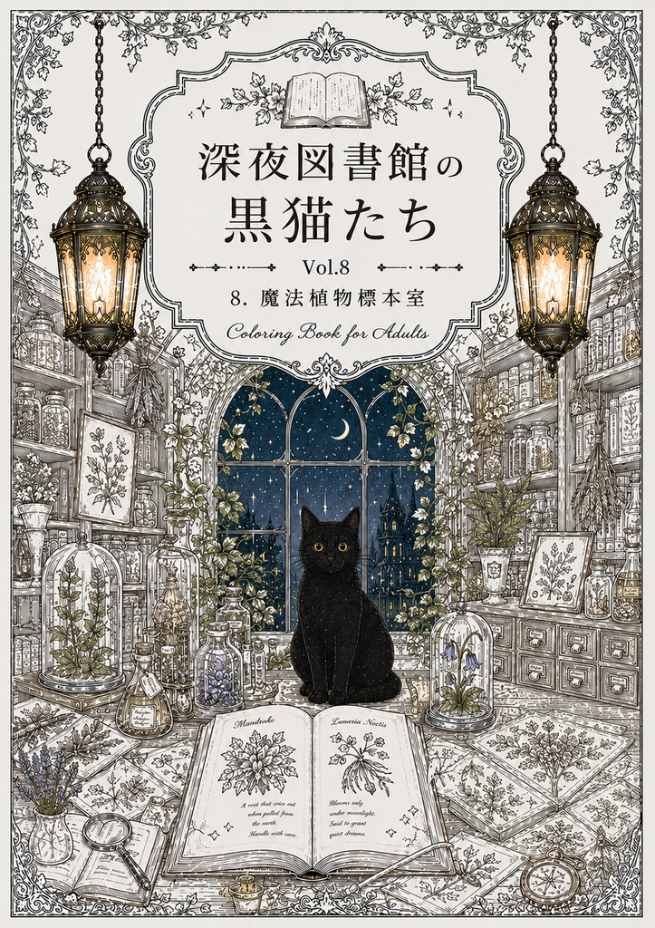 深夜図書館の黒猫たち Vol.8【大人の塗り絵PDF】