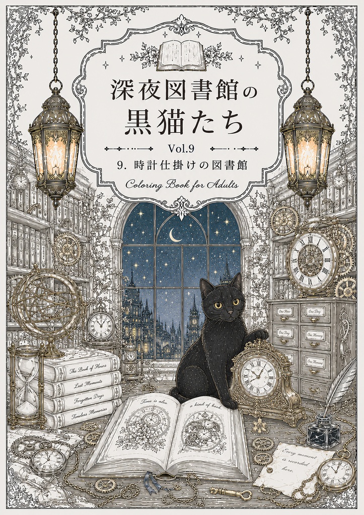 深夜図書館の黒猫たち Vol.9【大人の塗り絵PDF】