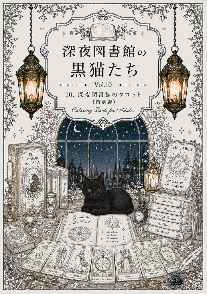 深夜図書館の黒猫たち Vol.10【大人の塗り絵PDF】