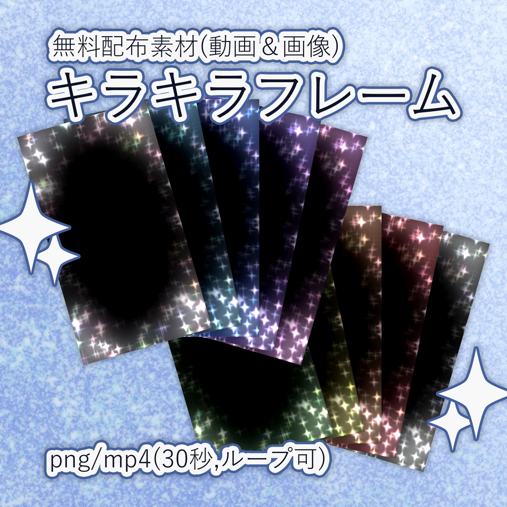 【縦型動画用素材】キラキラパーティクルフレーム【無料配布】