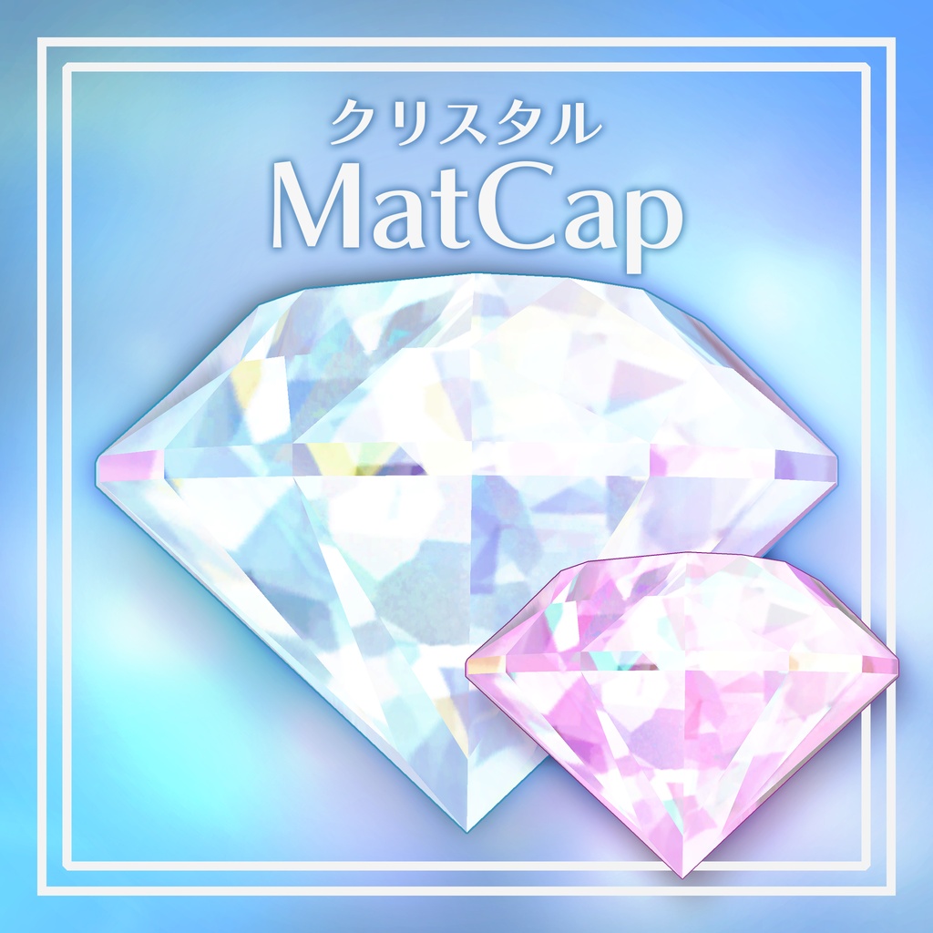 【MatCap】クリスタル風MatCap素材【全7種類】