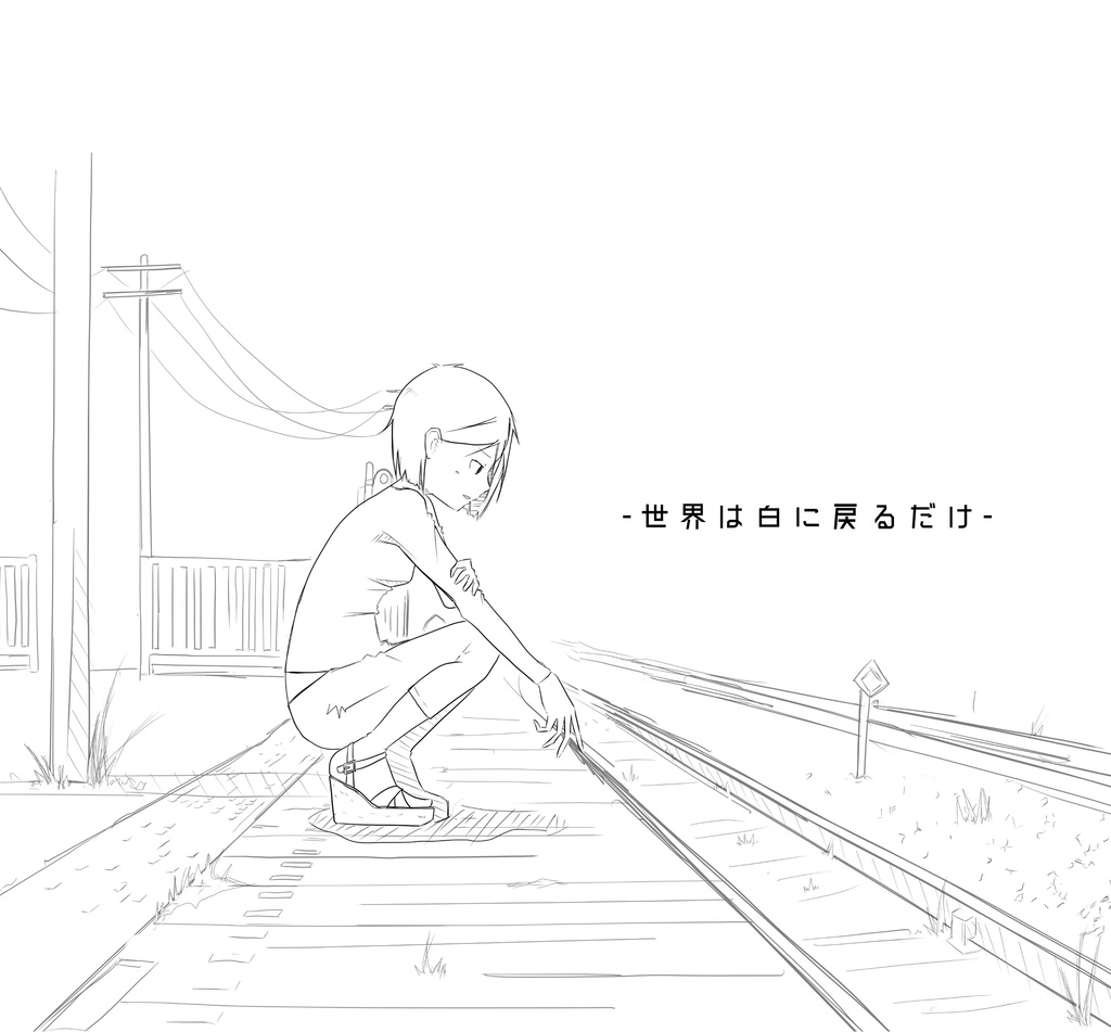 世界は白に戻るだけ