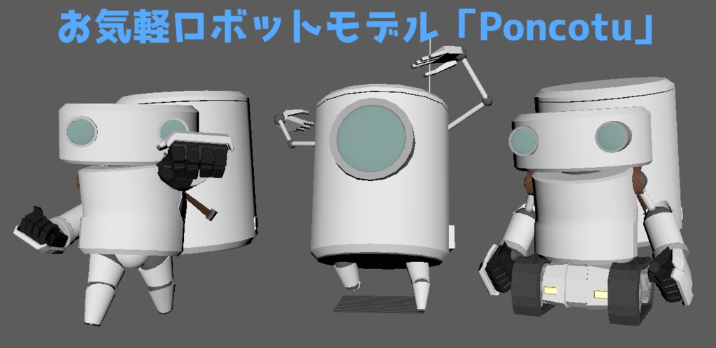 【3Dmodel】ロボットモデル「Poncotu」３体パック【ポンコツロボ】