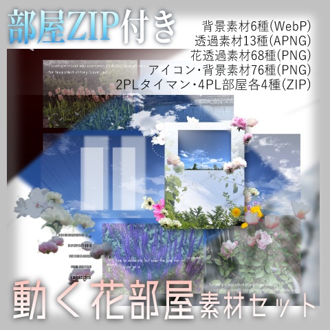 【部屋zip付き】動く花部屋素材セット【お花写真切り抜き＋apng】