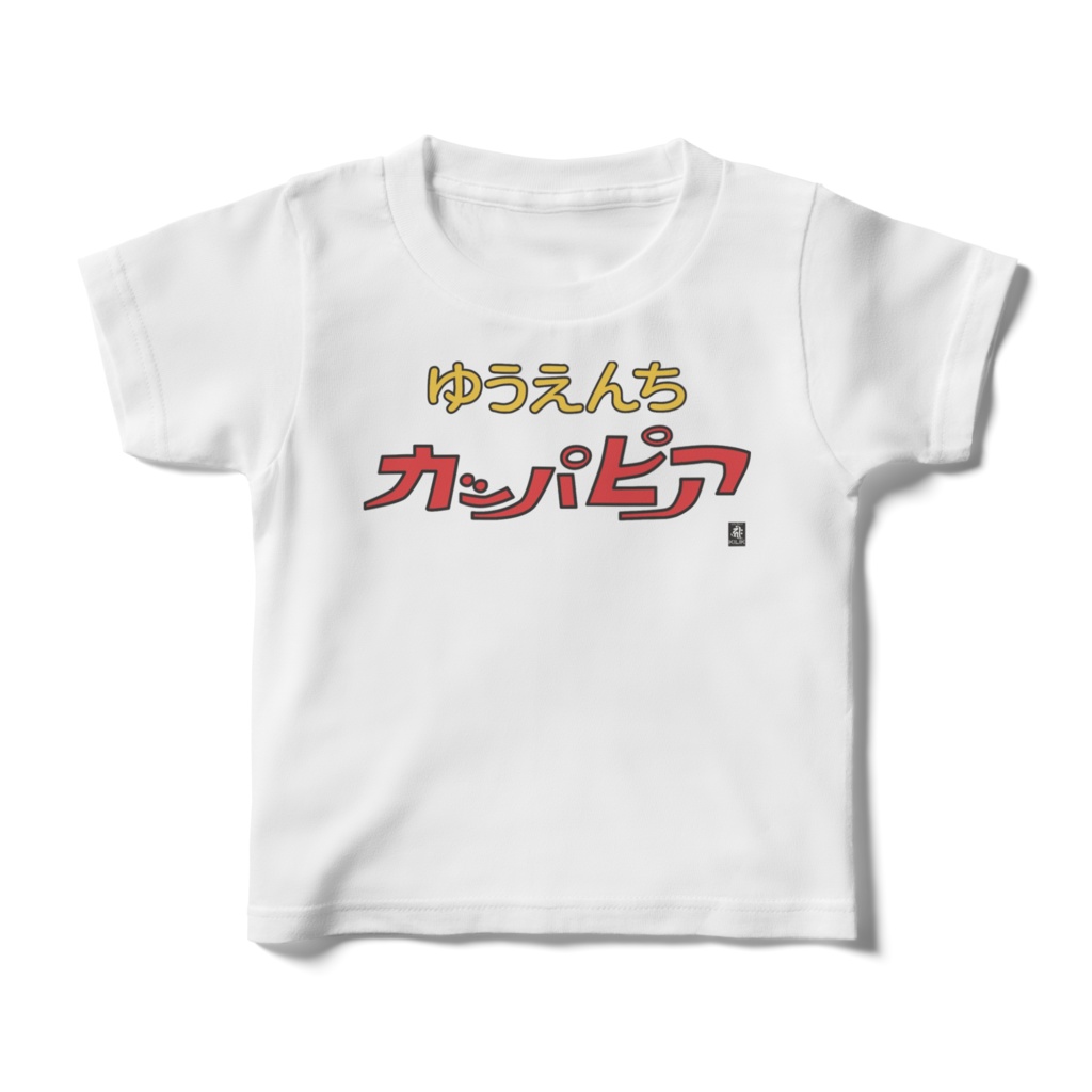 カッパピアTシャツ kids