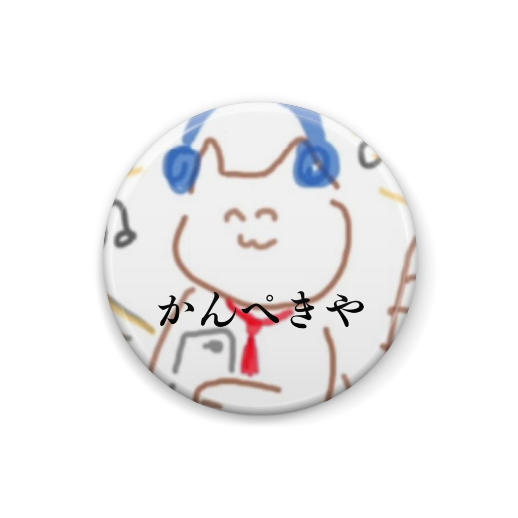 かんぺきになれる缶バッチ