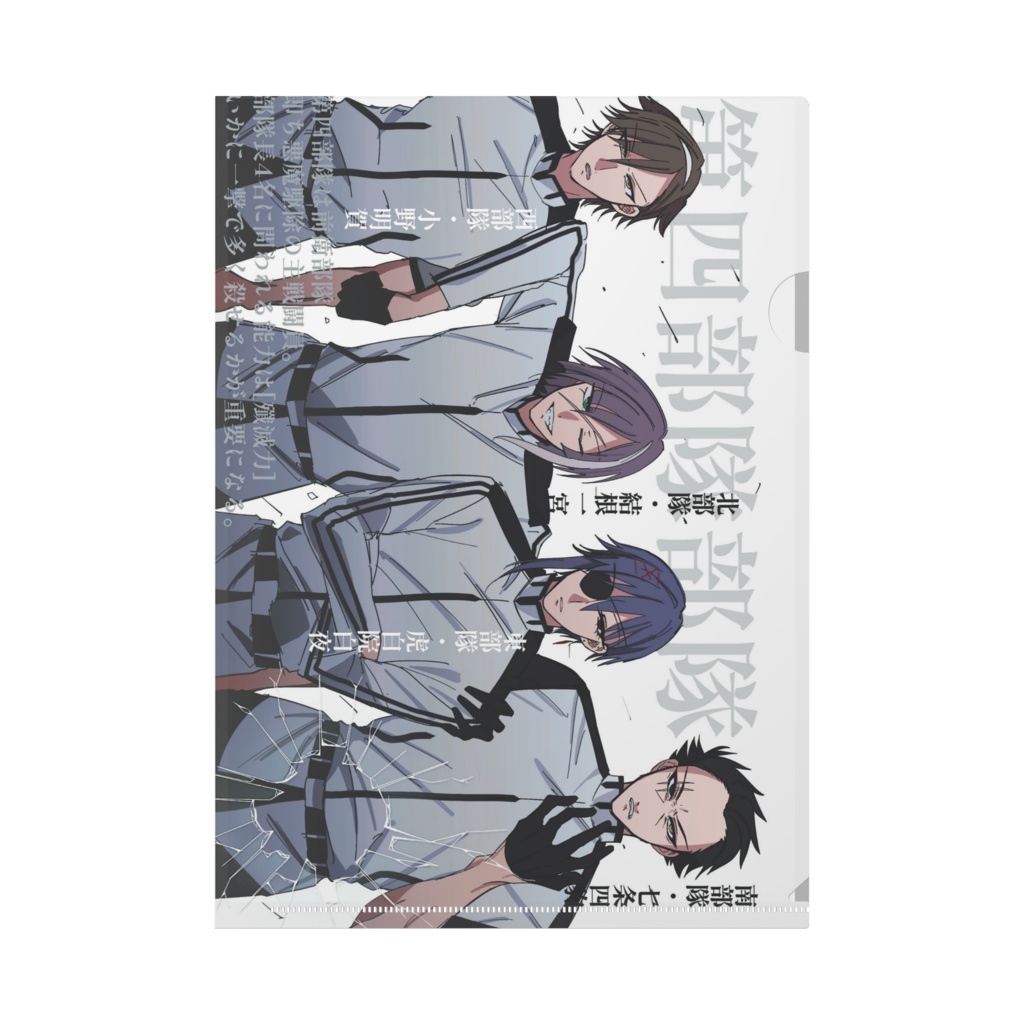 現第四部隊クリアファイル(A4)