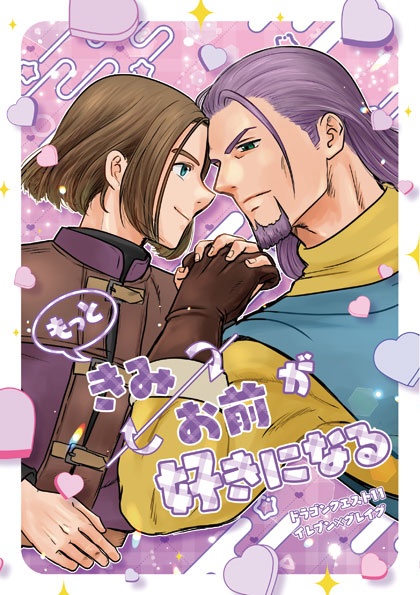 もっときみ/お前が好きになる