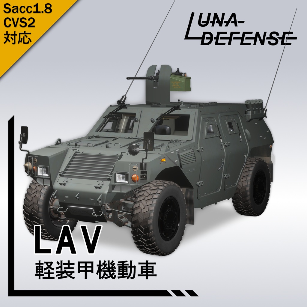 20％SALE中「Sacc1.8」「CVS2」LAV 軽装甲機動車