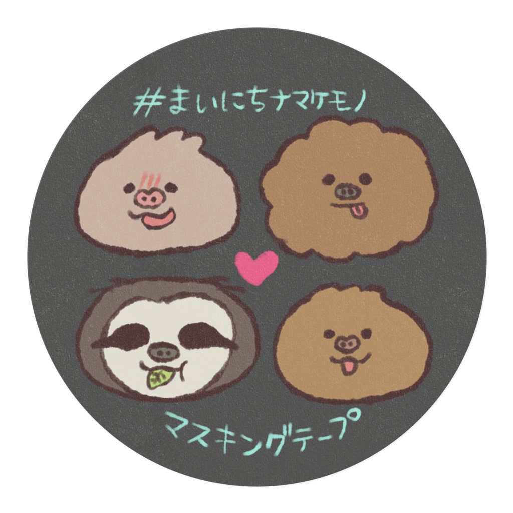 #まいにちナマケモノますきんぐてーぷ