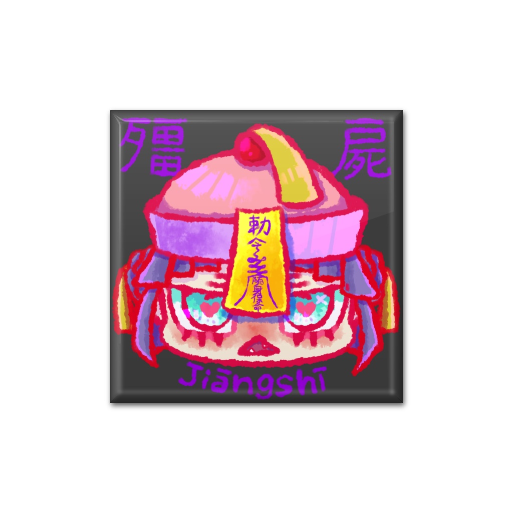 殭屍(きょんしー)ちゃん缶バッヂ