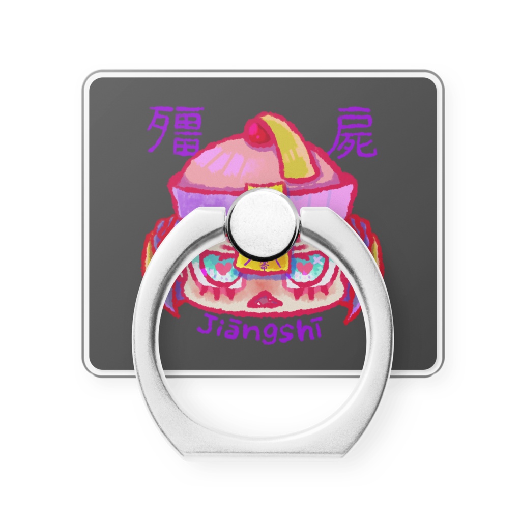 殭屍(きょんしー)ちゃんスマホリング