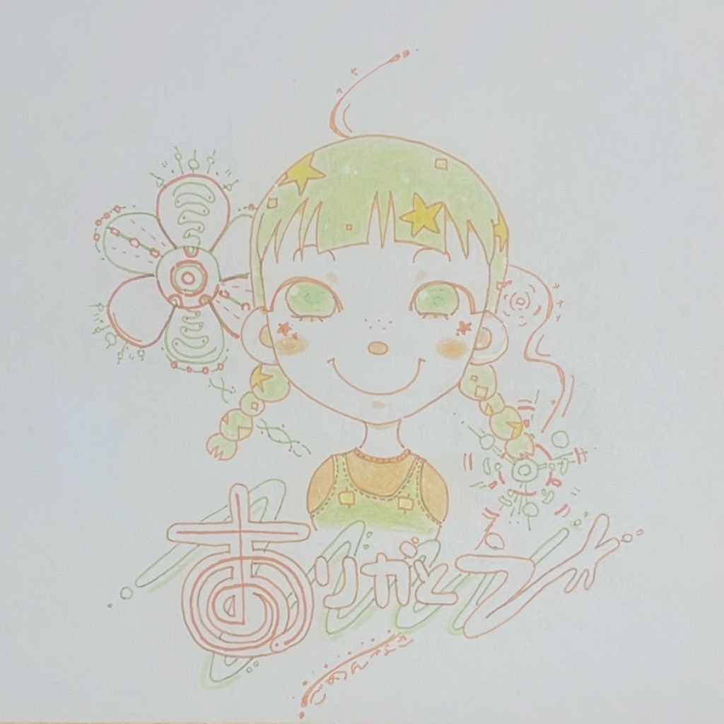 ありがとう少女