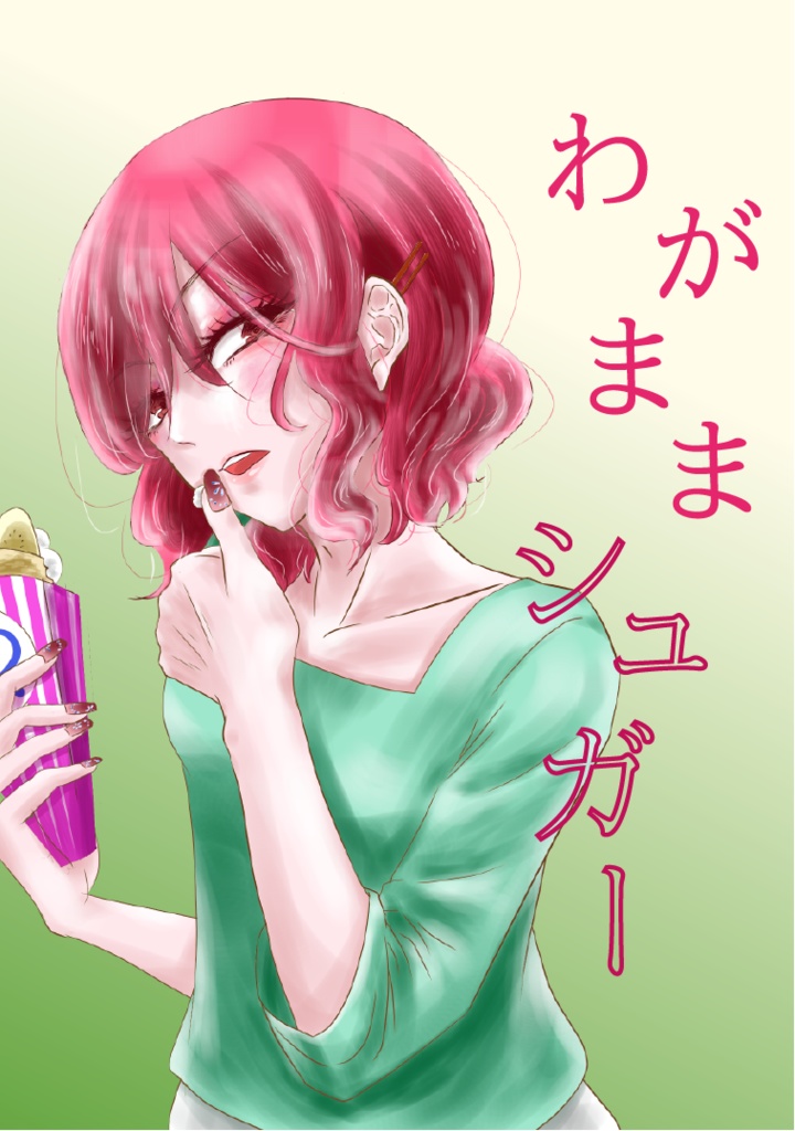 【小説】わがままシュガー