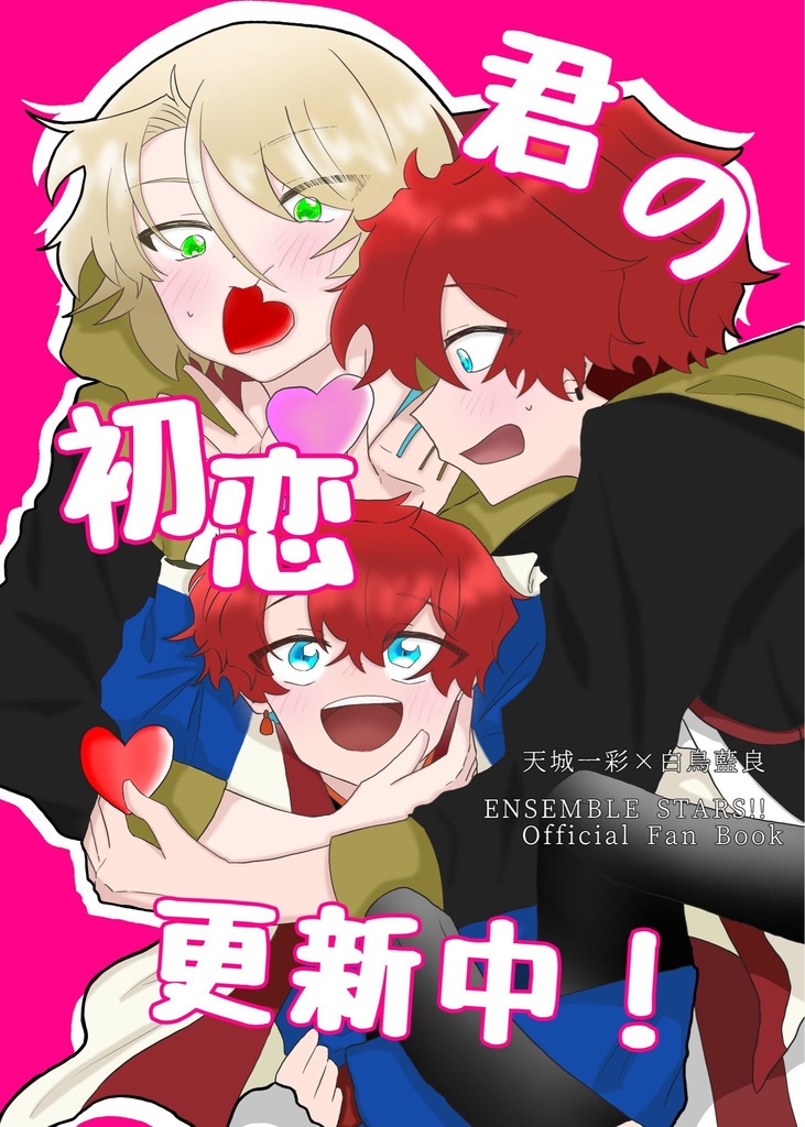 君の初恋更新中！