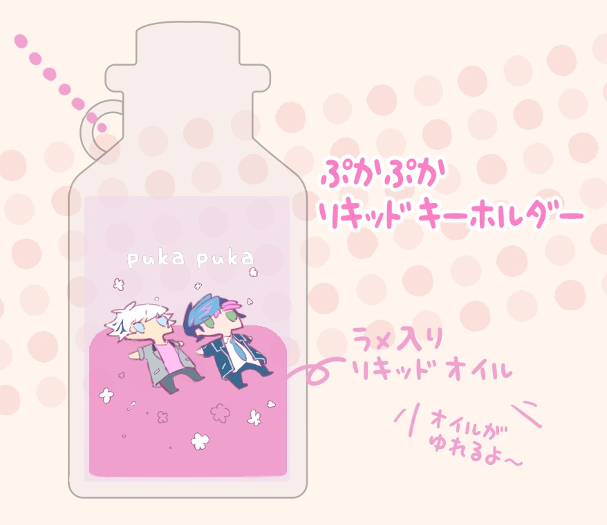 ぷかぷかリキッドキーホルダー