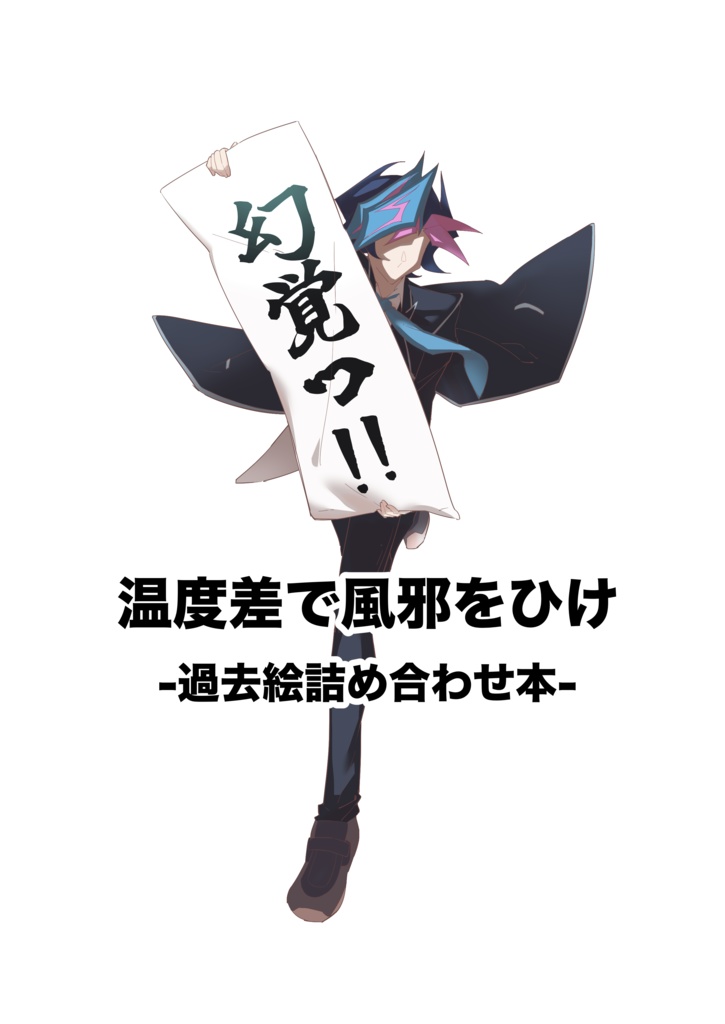 温度差で風邪をひけー過去絵詰め合わせ本ー