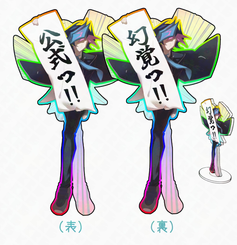 回る！遊作の判決アクスタ