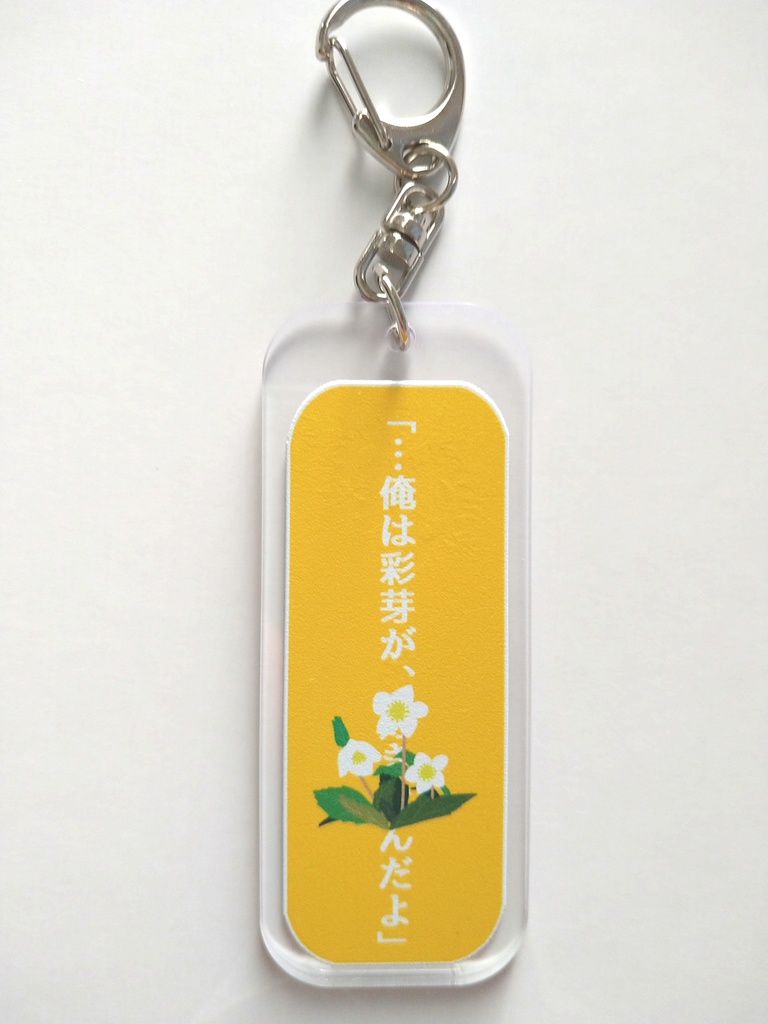 ひまあや台詞アクリルキーホルダー