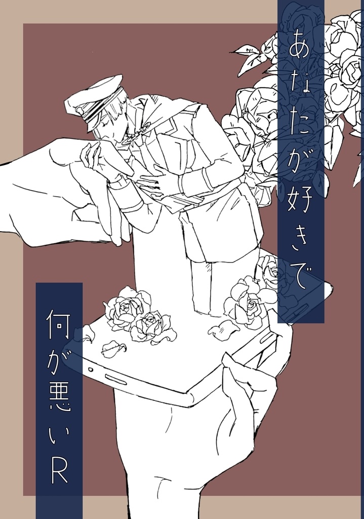 あなたが好きで何が悪いR
