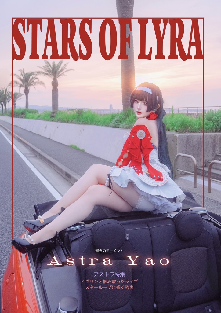 【C107新刊】アストラ・ヤオ 写真集