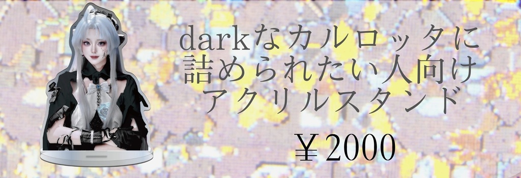カルロッタ 黒バージョン アクリルスタンド