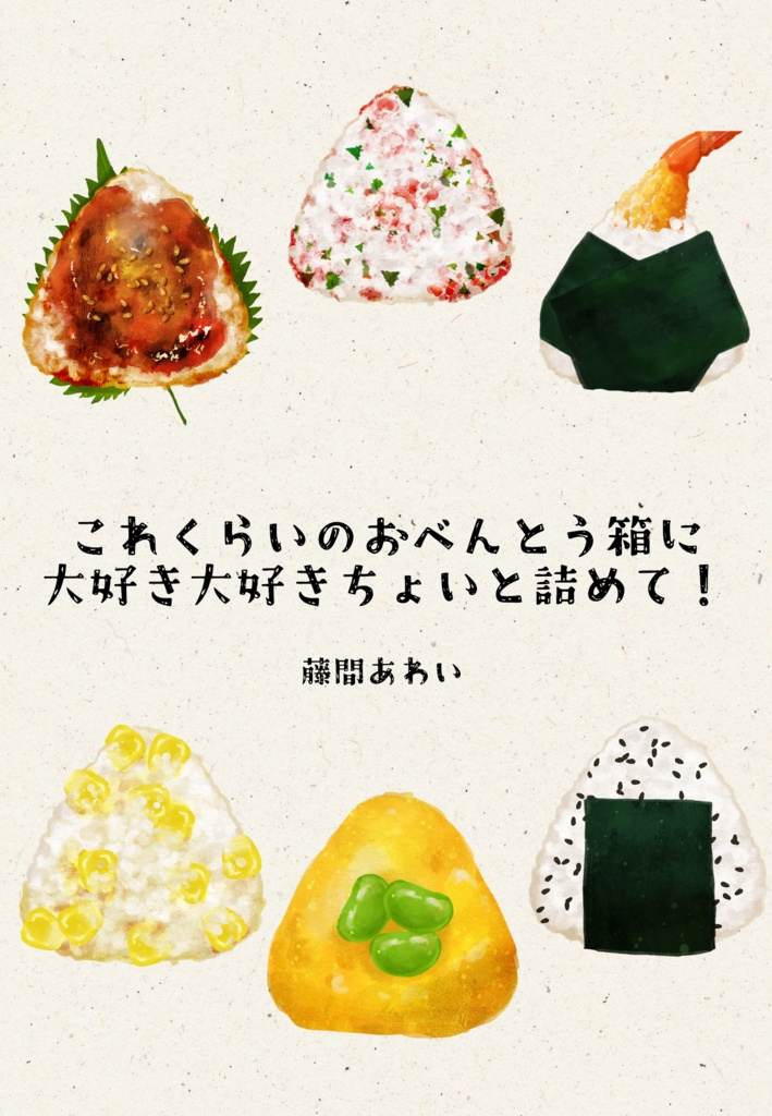 『これくらいのおべんとう箱に大好き大好きちょいと詰めて！』