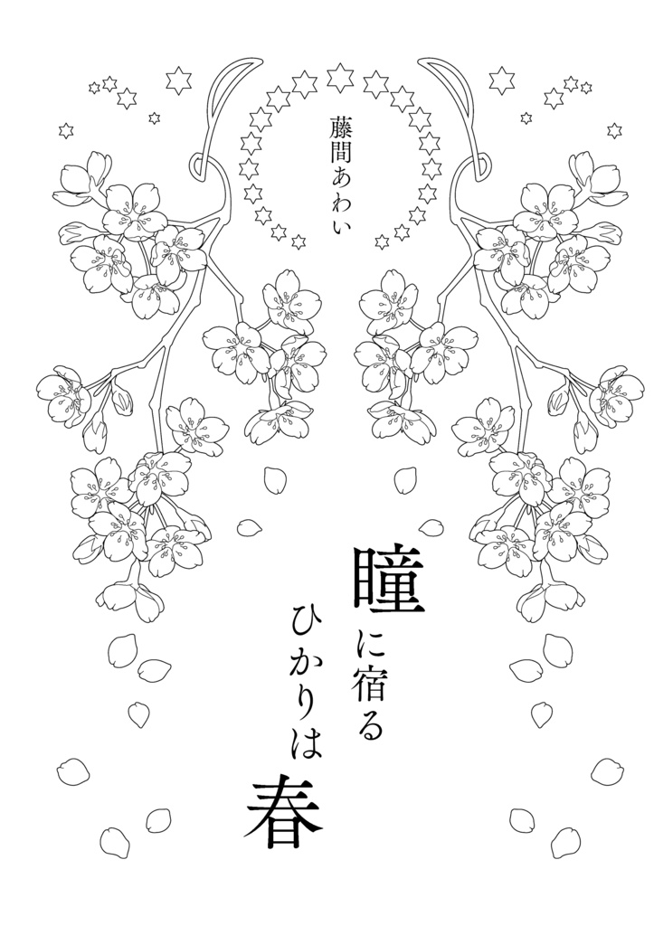 【電子版】瞳に宿るひかりは春