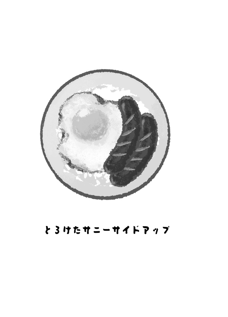 とろけたサニーサイドアップ