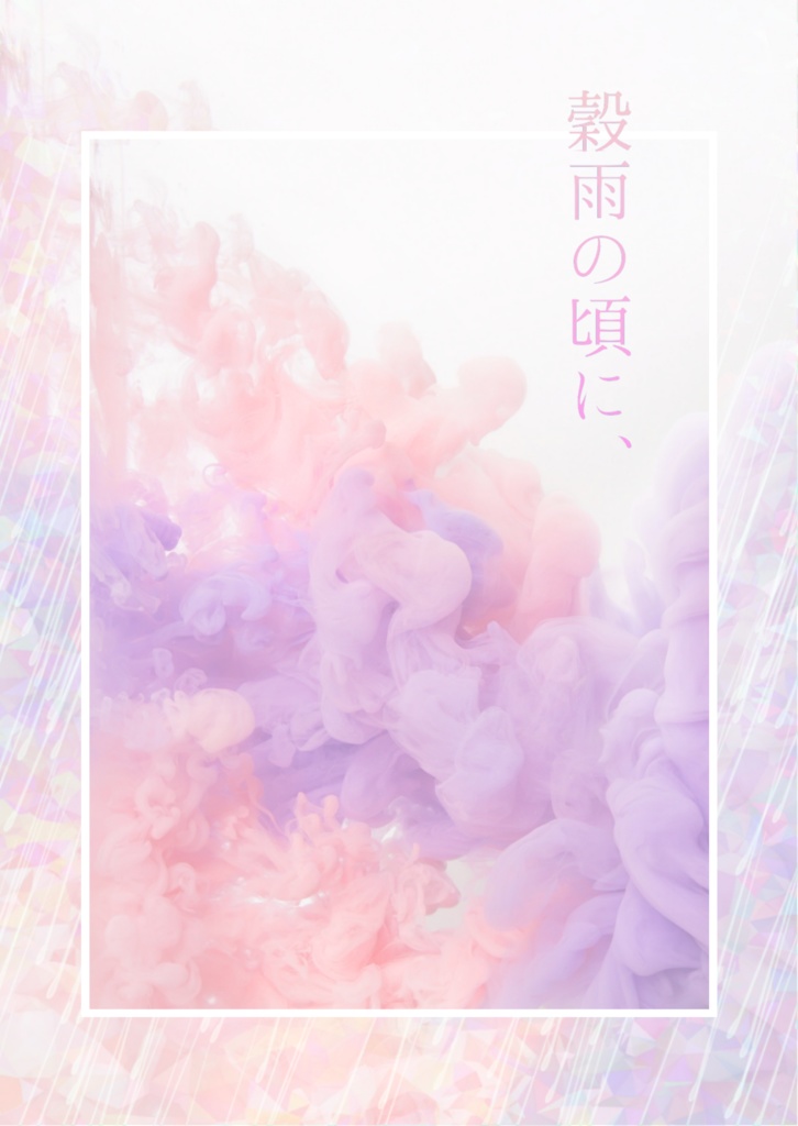 穀雨の頃に、