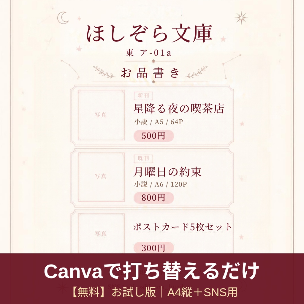 【無料】お品書きテンプレート お試し版｜Canvaで文字を打ち替えるだけ｜即売会・イベント用