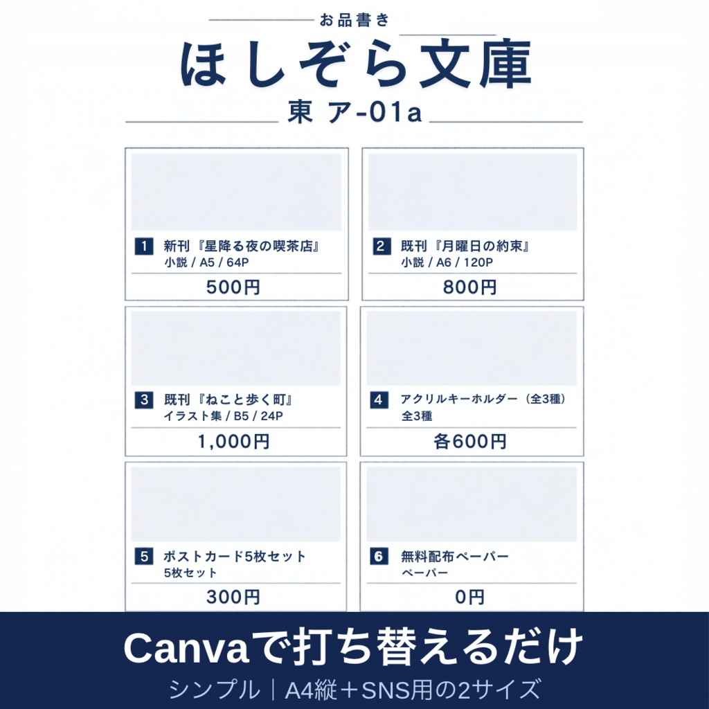 お品書きテンプレート シンプル｜A4縦＋SNS用の2サイズ｜Canvaで打ち替えるだけ｜即売会・イベント用