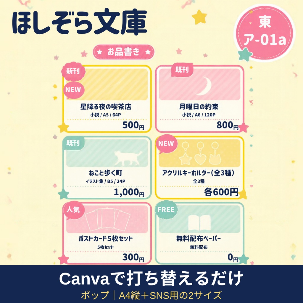 お品書きテンプレート ポップ｜A4縦＋SNS用の2サイズ｜Canvaで打ち替えるだけ｜即売会・イベント用