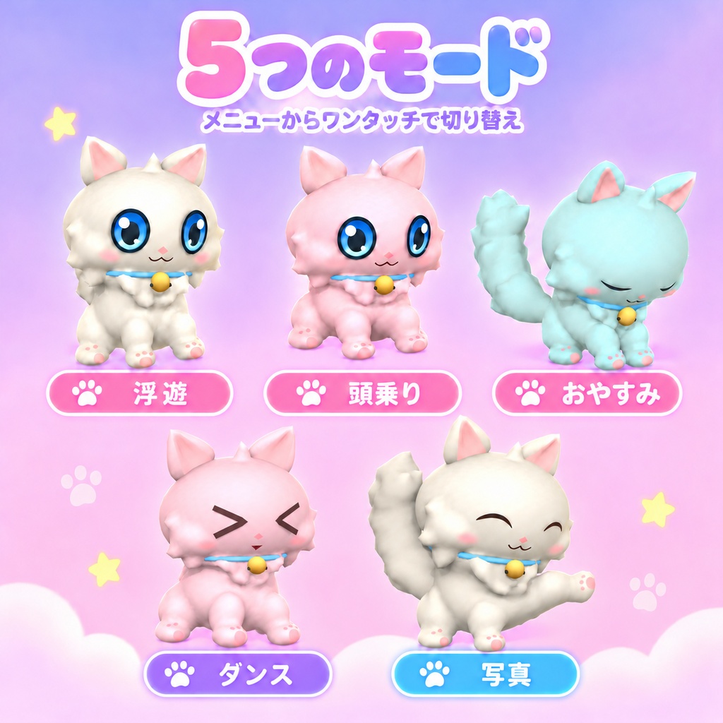【VRChat】もふとも - なでると喜ぶ、ふわふわ浮遊ねこ【Modular Avatar対応】