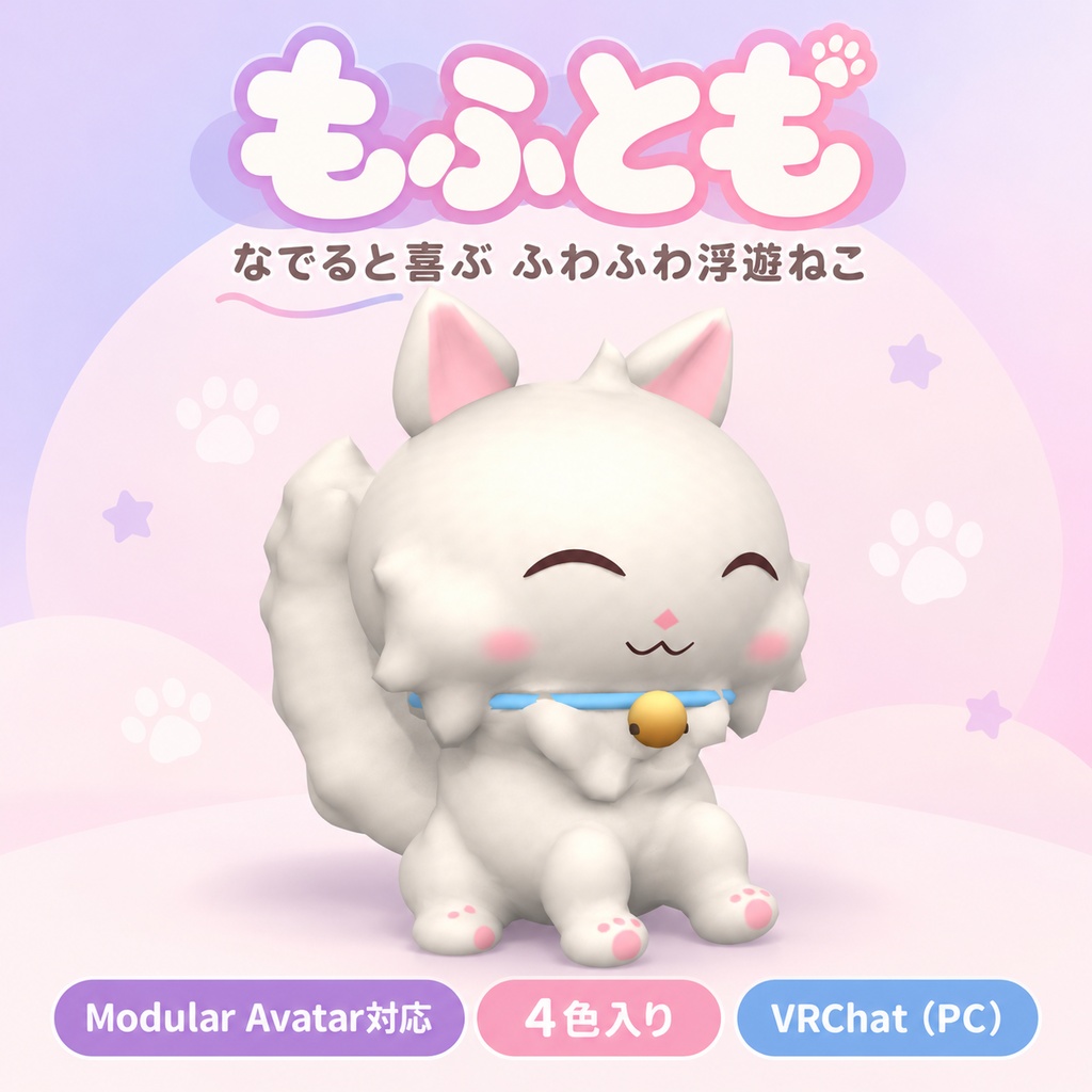 【VRChat】もふとも - なでると喜ぶ、ふわふわ浮遊ねこ【Modular Avatar対応】