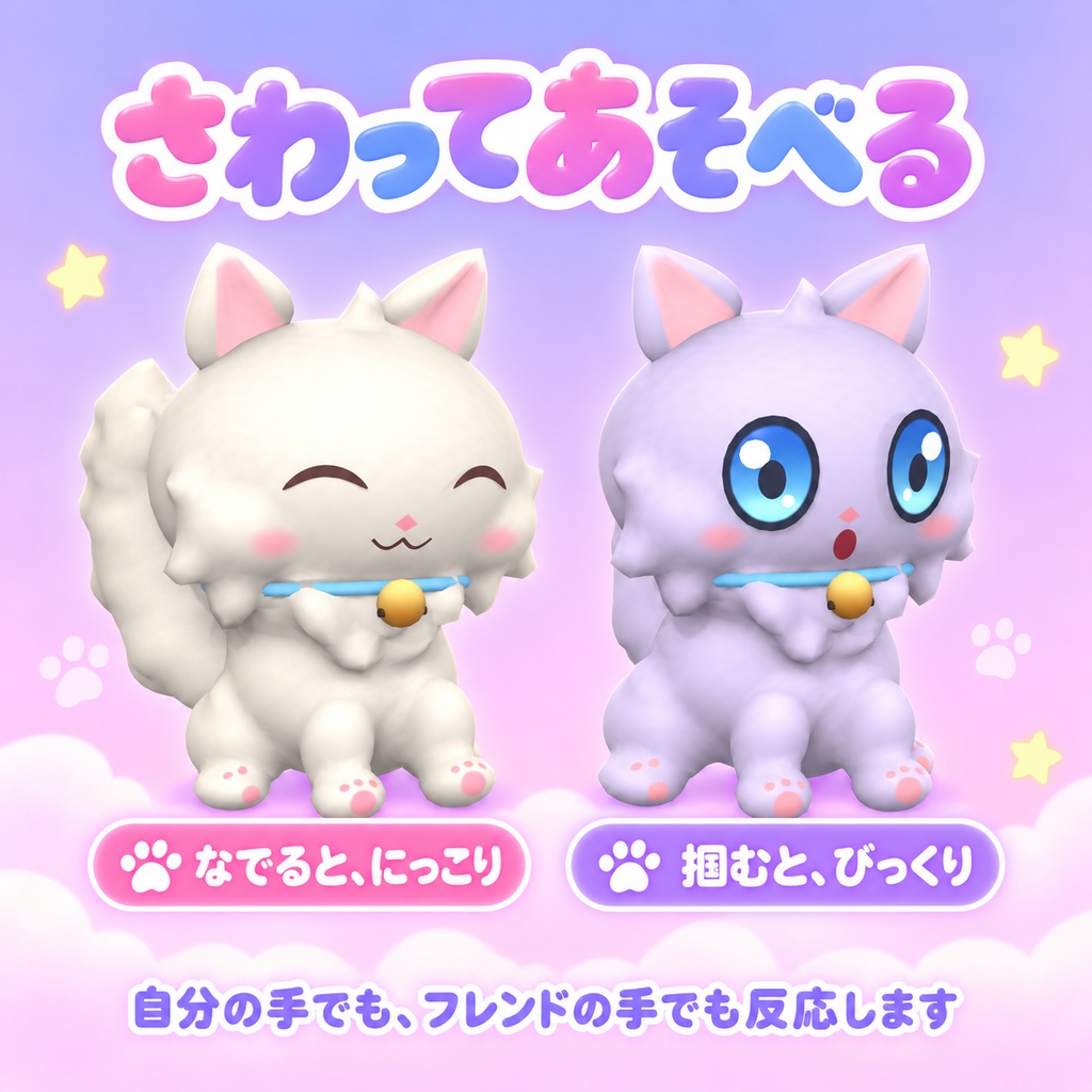 【VRChat】もふとも - なでると喜ぶ、ふわふわ浮遊ねこ【Modular Avatar対応】