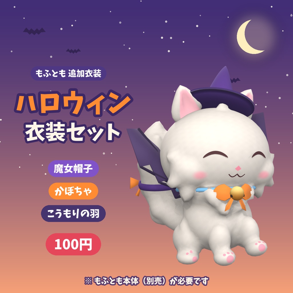 【VRChat】もふとも ハロウィン衣装セット【Modular Avatar対応】