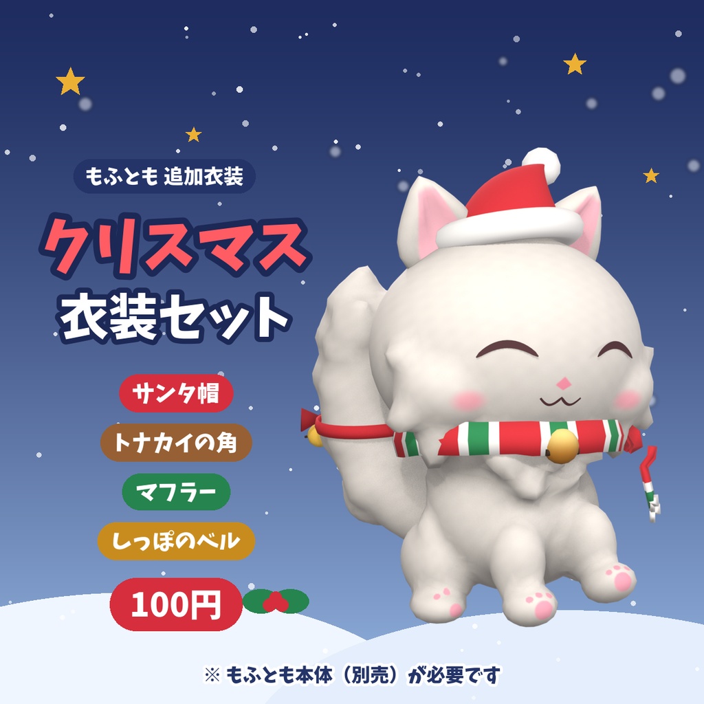 【VRChat】もふとも クリスマス衣装セット【Modular Avatar対応】