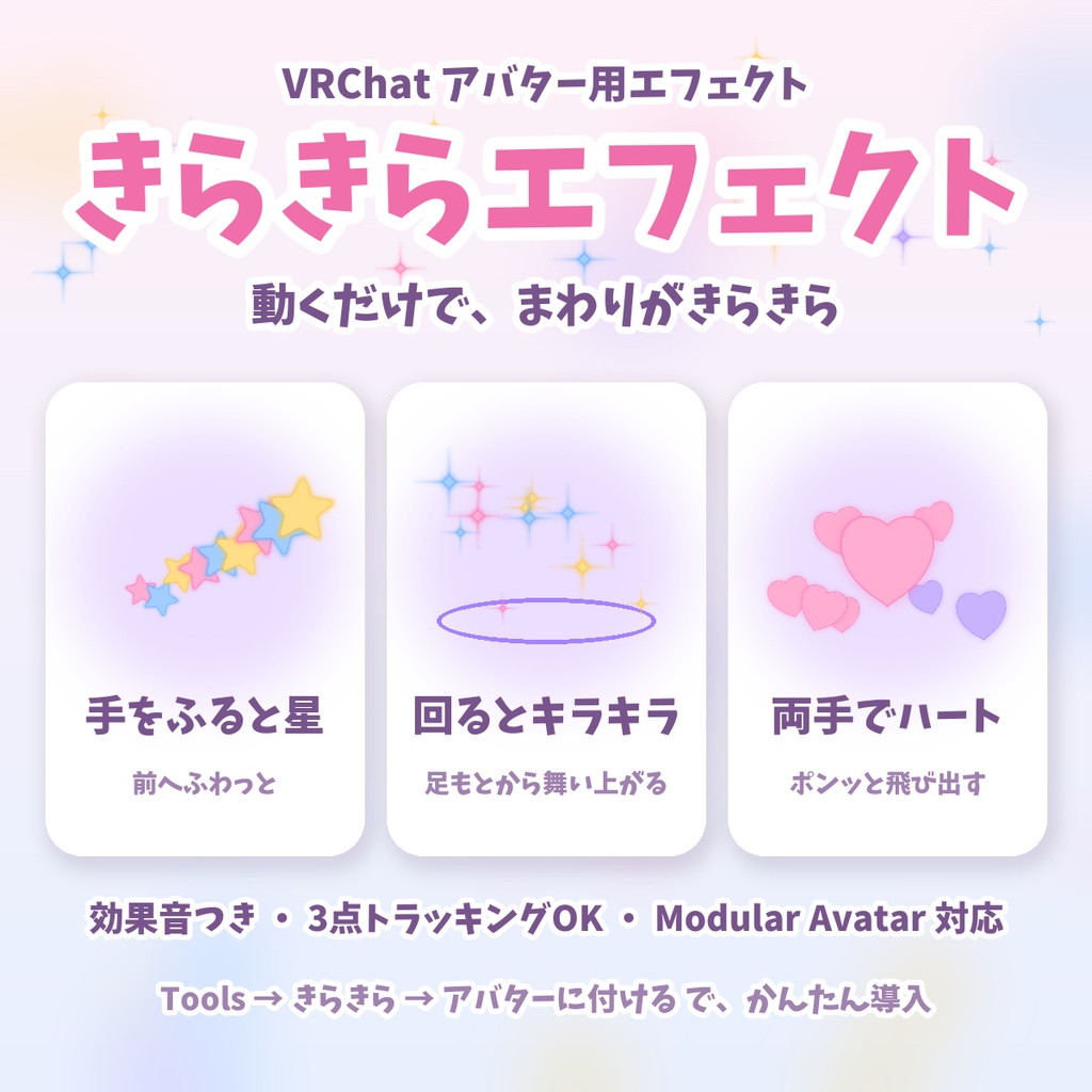【VRChat／MA対応】動きに反応する きらきらエフェクト｜星・ハート・足もとキラキラ