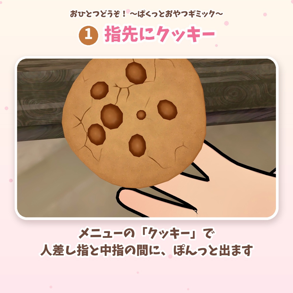 【VRChat/MA対応・無料】おひとつどうぞ! 〜ぱくっとおやつギミック〜