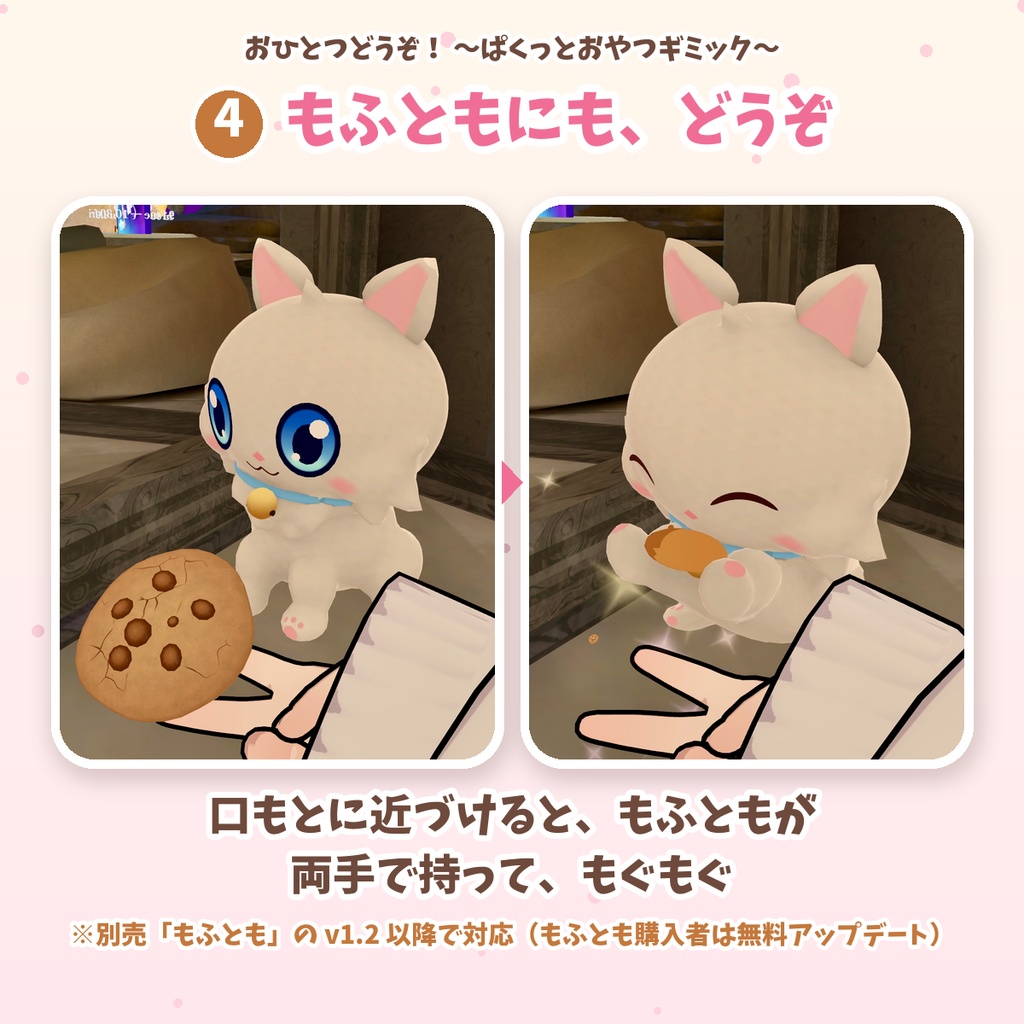 【VRChat/MA対応・無料】おひとつどうぞ! 〜ぱくっとおやつギミック〜