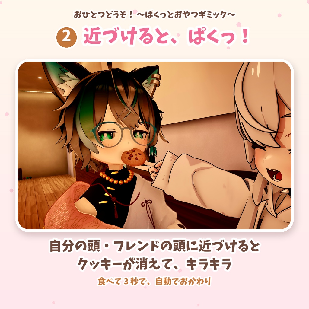 【VRChat/MA対応・無料】おひとつどうぞ! 〜ぱくっとおやつギミック〜