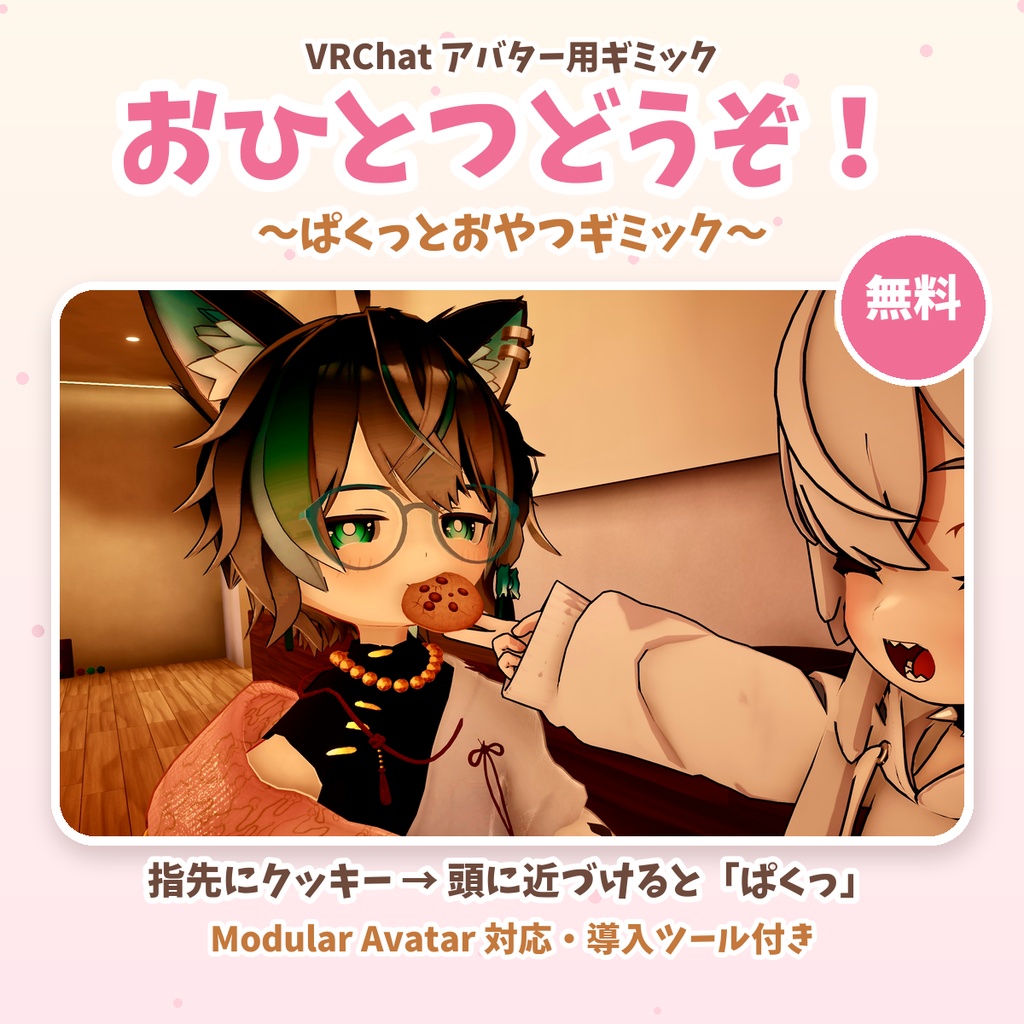 【VRChat／MA対応・無料】おひとつどうぞ！ 〜ぱくっとおやつギミック〜