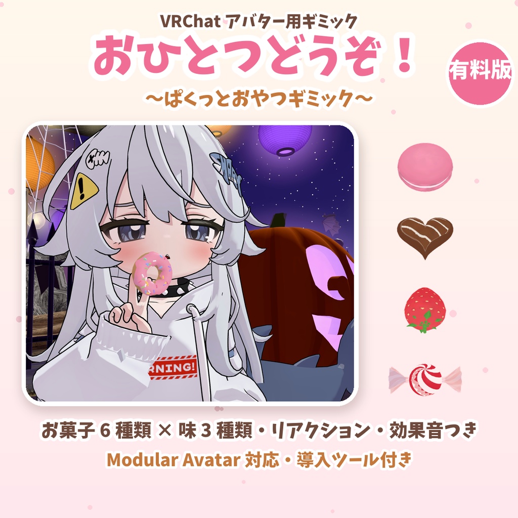 【VRChat／MA対応】おひとつどうぞ！ 〜ぱくっとおやつギミック〜 有料版｜お菓子6種×味3種
