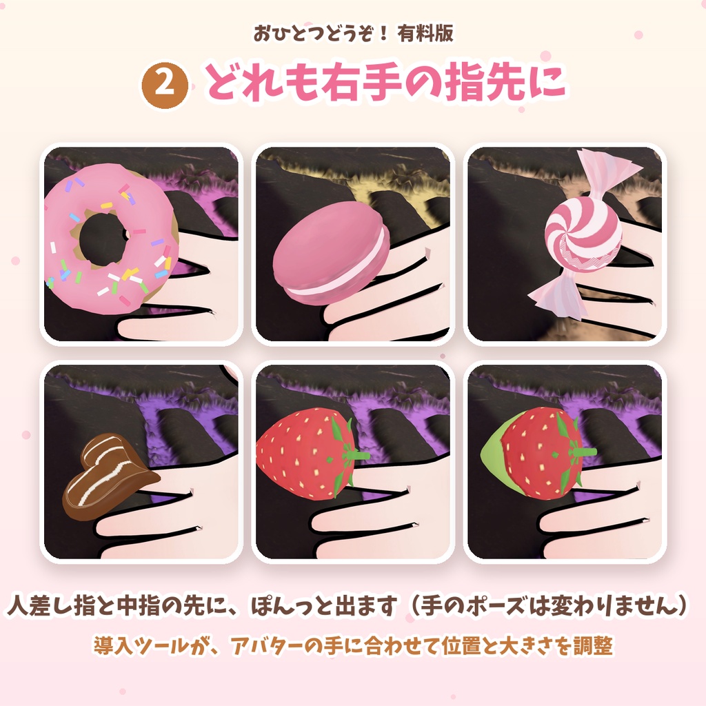 【VRChat/MA対応】おひとつどうぞ! 〜ぱくっとおやつギミック〜 有料版|お菓子6種×味3種