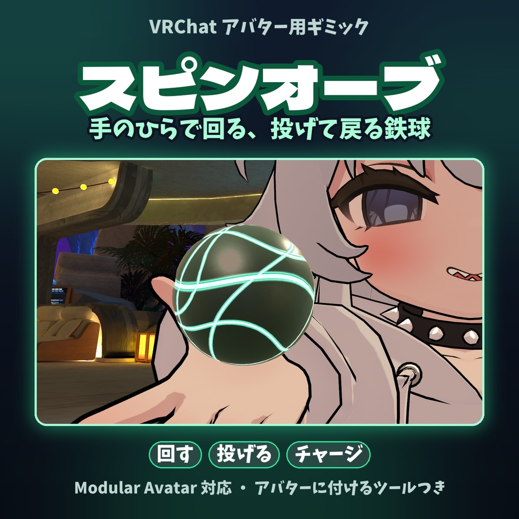 スピンオーブ ~手のひらで回る、投げて戻る鉄球~【VRChatギミック】