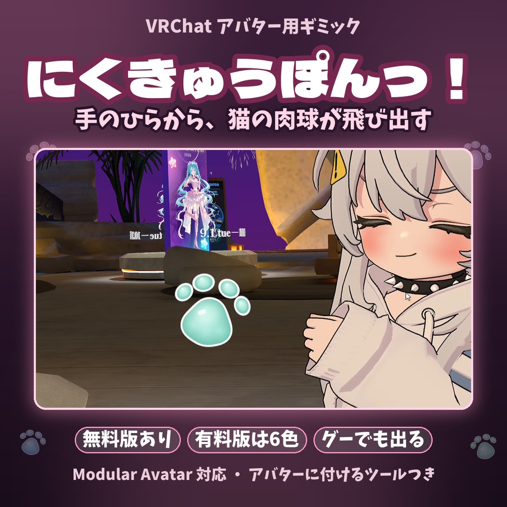にくきゅうぽんっ! ~手のひらから猫の肉球が飛び出す~【VRChatギミック】