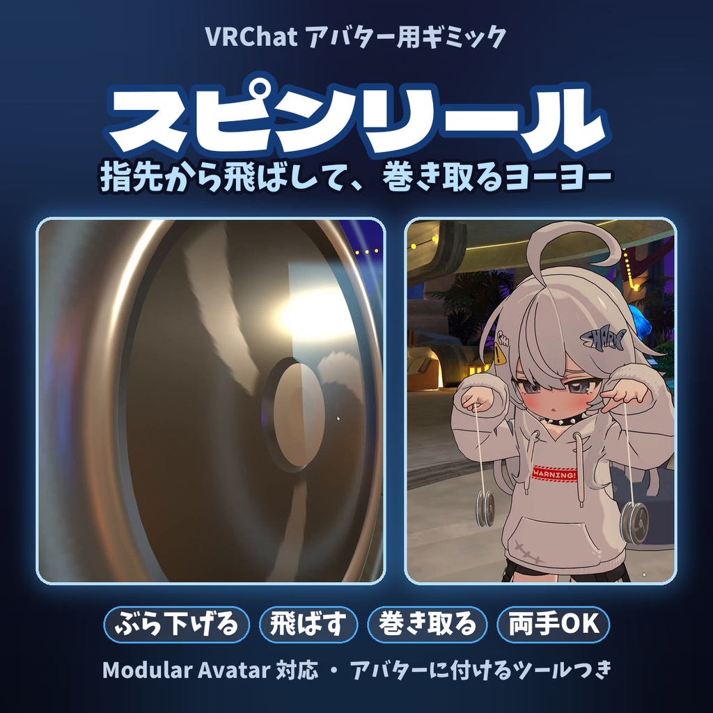 スピンリール ～指先から飛ばして、巻き取るヨーヨー～【VRChatギミック】