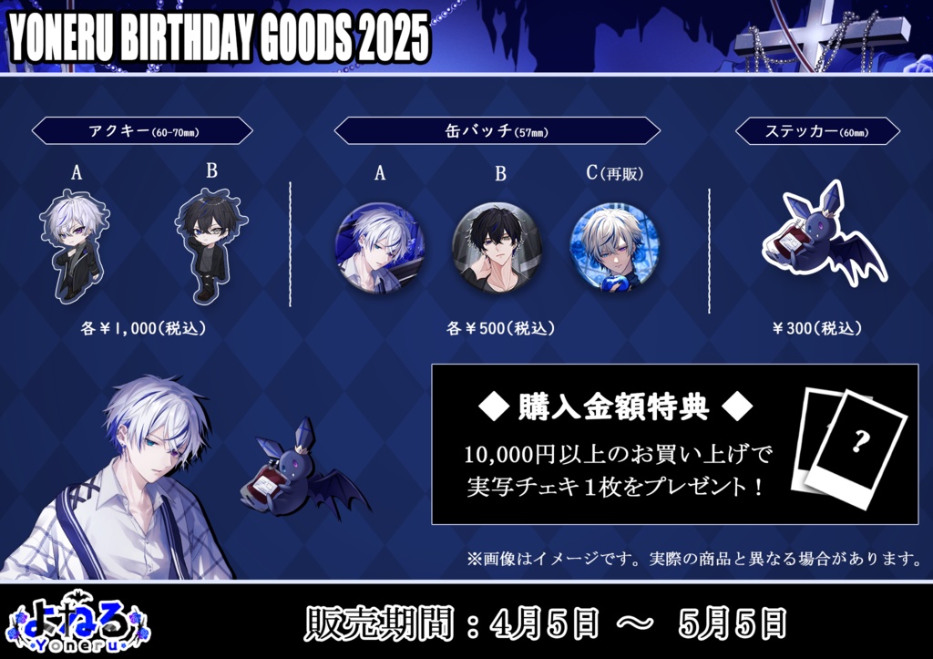 よねる誕生日グッズ2025