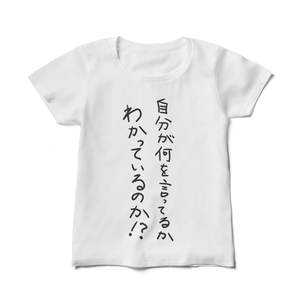 ［レディース用］自分が何を言っているのかわかっているのかTシャツ